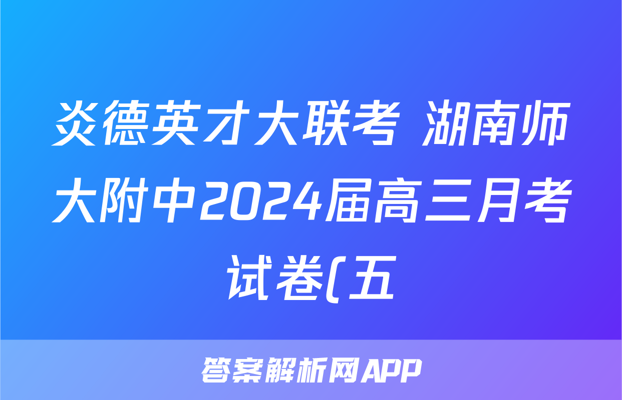 炎德英才大联考 湖南师大附中2024届高三月考试卷(五)5历史答案